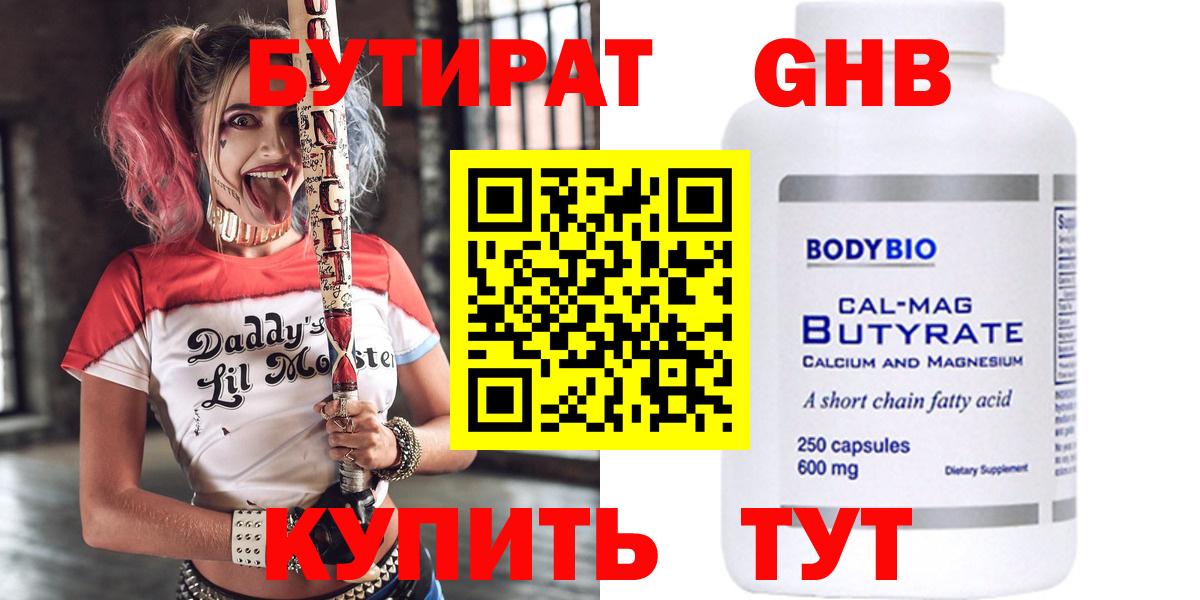 Славгород  БУТИРАТ бутандиол  БУТИРАТ  Вход с VPN 