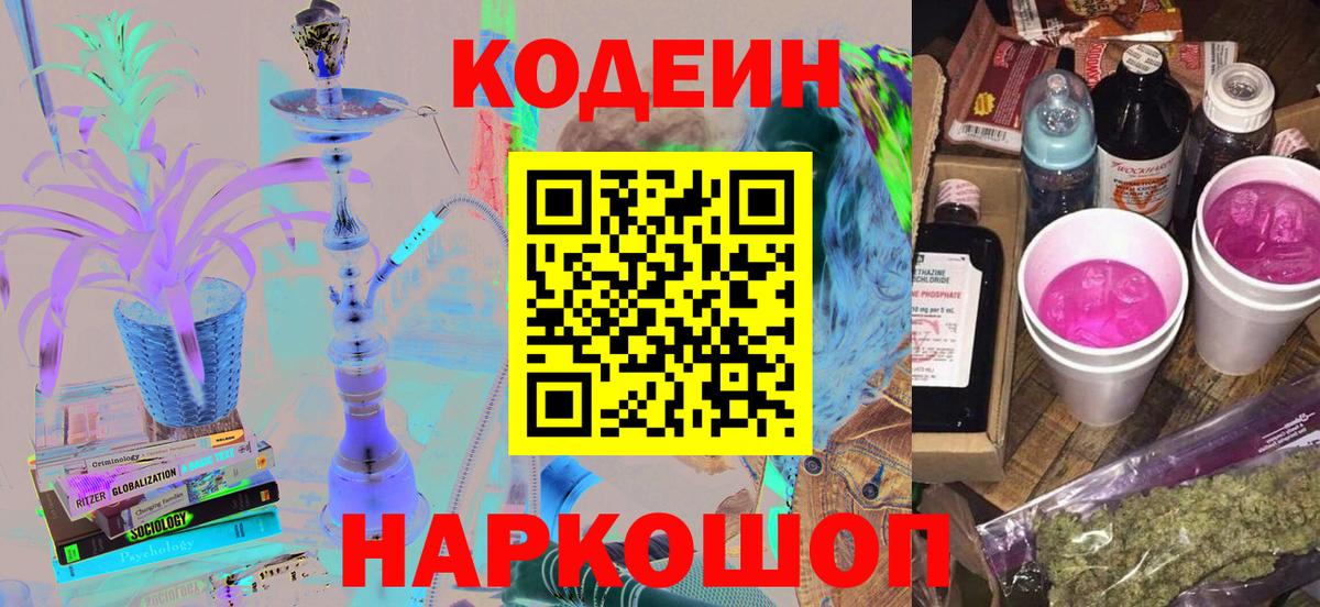 Codein напиток Lean (лин) Славгород