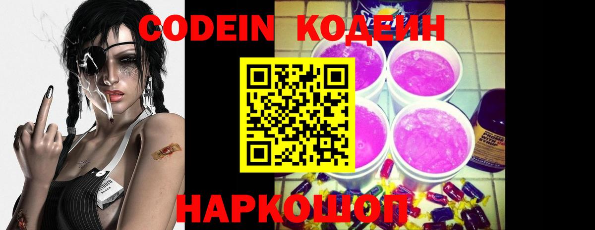 Кодеиновый сироп Lean Purple Drank  Вход с VPN  Славгород 